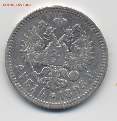 1 рубль 1895 г. - 001