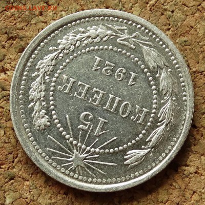 15 копеек 1921 До 25.6.2017 22-00 по Москве - 4.JPG
