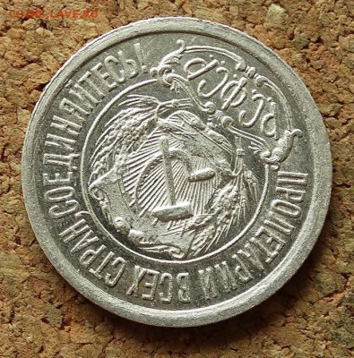 15 копеек 1921 До 25.6.2017 22-00 по Москве - 3.JPG