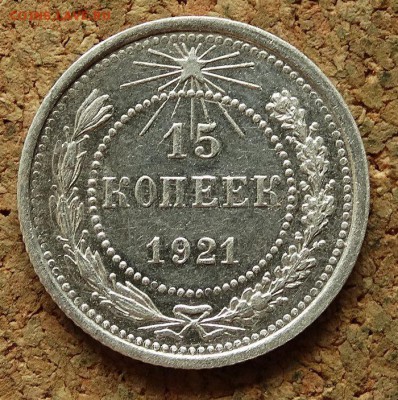 15 копеек 1921 До 25.6.2017 22-00 по Москве - 2.JPG