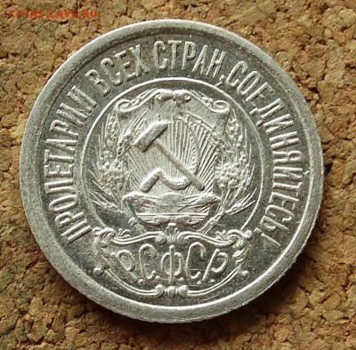 15 копеек 1921 До 25.6.2017 22-00 по Москве - 1.JPG