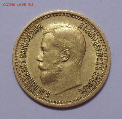 7 рублей 50 копеек 1897 года АГ. До 22.06.2017 г. - SDC12155.JPG