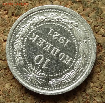 10 копеек 1921 До 25.6.2017 22-00 по Москве - 4.JPG