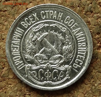 10 копеек 1921 До 25.6.2017 22-00 по Москве - 1.JPG