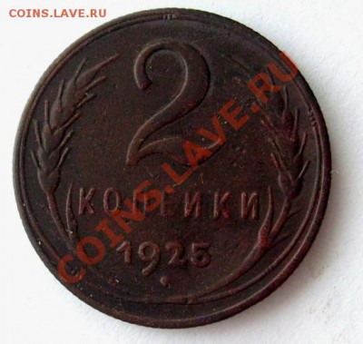 2 копейки 1925 г на кувалде - 1