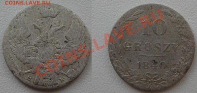 Русско-Польские 10 GROSZY 1840 г.  MW - 10гр.2.JPG