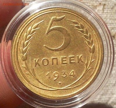 5 копеек 1934г   до 20.06.17 - IMG_20170619_204756.JPG