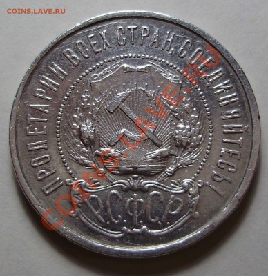 50 копеек 1922ПЛ до 24 февраля 2011 в 21-30 по Мск - P2160480.JPG