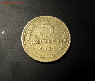 -----5 КОПЕЕК 1941г.----- - IMG_1874.JPG