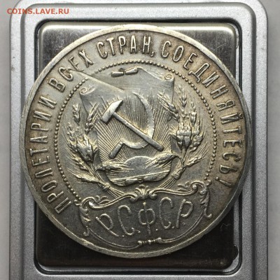 1 рубль 1921 А.Г точка (4) - IMG_3766.JPG