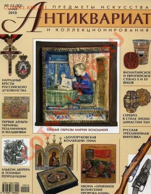 Журналы "АНТИКВАРИАТ" нр. 76, 78, 82 2010 г (по 300 руб.) - Журнал АНТИКВАРИАТ 12(82) декабрь 2010 г. (новый) = 300