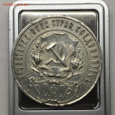 1 рубль 1921 А.Г Полуточка (3) - IMG_3762.JPG