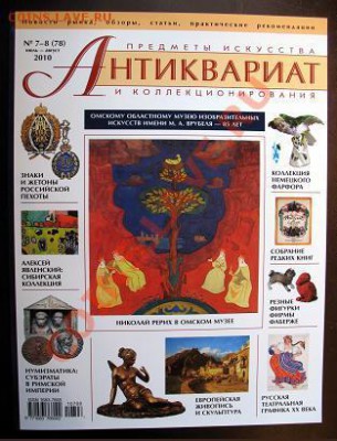 Журналы "АНТИКВАРИАТ" нр. 76, 78, 82 2010 г (по 300 руб.) - Журнал АНТИКВАРИАТ нр. 7-8 ( 78 ) июль-август 2010 г. = 300.JPG