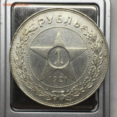 1 рубль 1921 А.Г точка (2) - IMG_3758.JPG