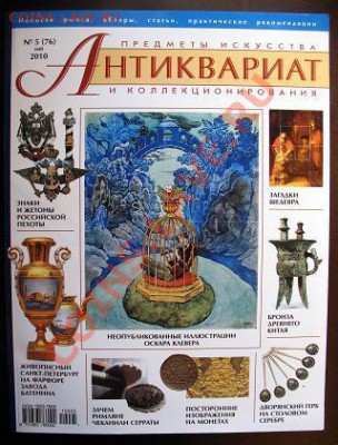 Журналы "АНТИКВАРИАТ" нр. 76, 78, 82 2010 г (по 300 руб.) - Журнал АНТИКВАРИАТ нр. 5 ( 76 ) май 2010 г. = 300.JPG