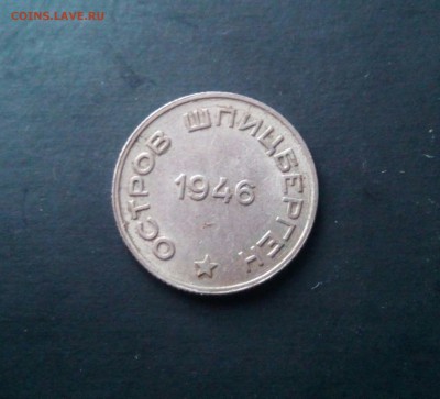 20 копеек 1946 Арктикуголь - IMG_20170529_161347_574.JPG