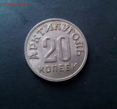 20 копеек 1946 Арктикуголь - IMG_20170529_161321_462.JPG