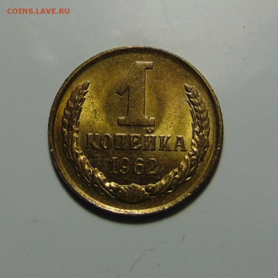 1 копейка 1962 штемпельная,до 21.06.17 в 22.00 мск - DSC00503.JPG