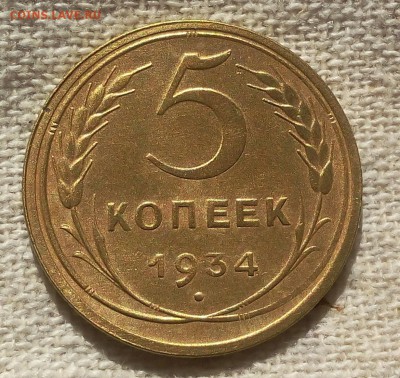 5 копеек 1934г   до 20.06.17 - IMG_20170619_204905.JPG