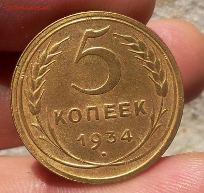 5 копеек 1934г   до 20.06.17 - IMG_20170619_204958.JPG