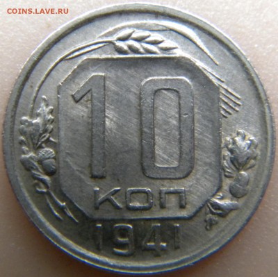 10 копеек 1941 хорошая  до 25.06.2017 в 22-00 мск - DSCN2748.JPG
