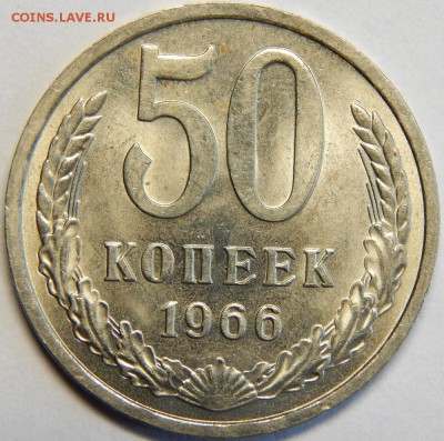 50 копеек 1966, штемпельные! До 23 июня 23-00 - DSCN3177.JPG