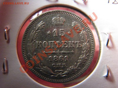15 коп. 1861,1862,1863,1906,1913,1916 до 25 февраля - IMG_8572.JPG