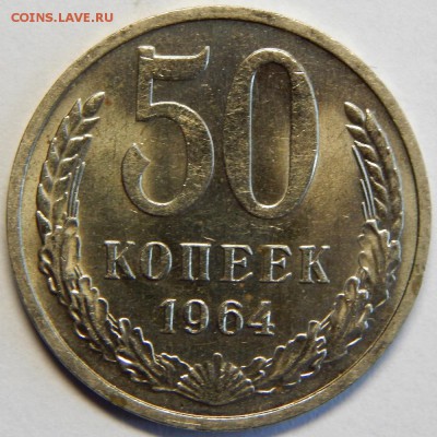 50 копеек 1964, штемпельные! До 23 июня 23-00 - DSCN3182.JPG