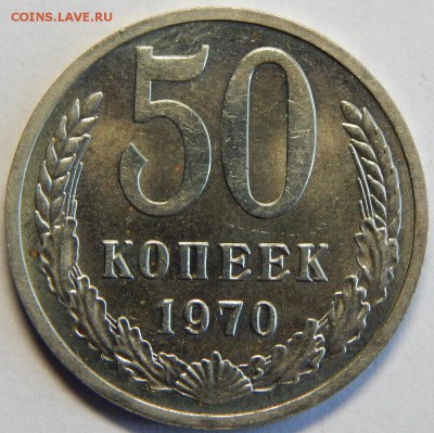 50 копеек 1970, штемпельные! До 23 июня 23-00 - DSCN3187.JPG