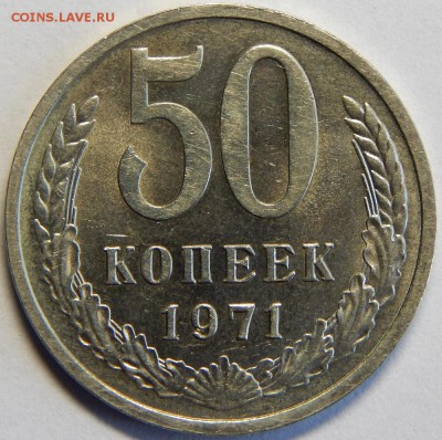 50 копеек 1971, штемпельные! До 23 июня 23-00 - DSCN3190.JPG