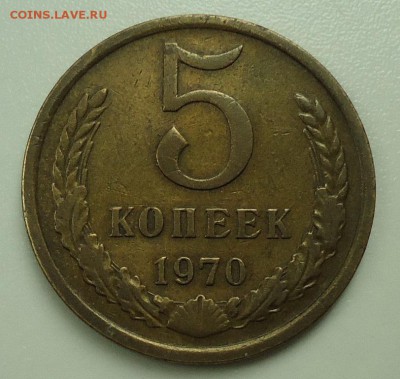 5 копеек 1970 - DSC04598.JPG