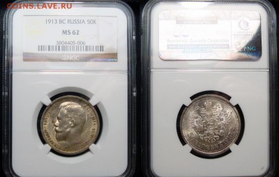 50 Копеек 1913 NGC MS62 на сутки, до 20.06.2017 22:00 мск - 50_kopeek_1913_vs_unc_slab_ngc_ms62_c_1_rublja
