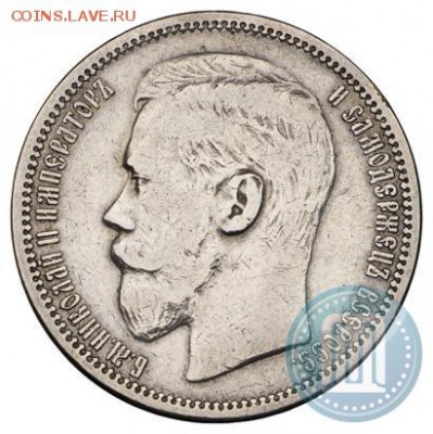 1 рубль 1895 г. - 95а