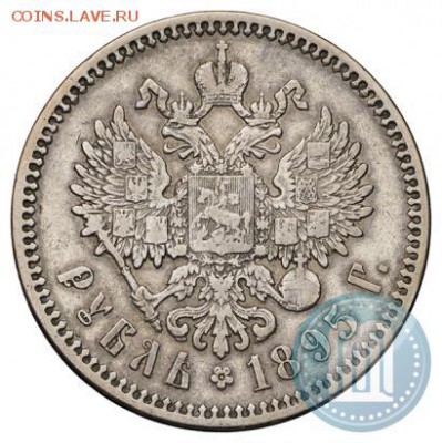 1 рубль 1895 г. - 95б