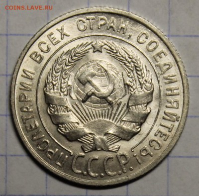 20 копеек 1927 UNC до 22.06 - IMG_4360[1].JPG