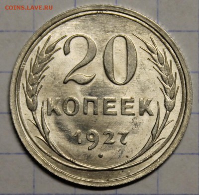20 копеек 1927 UNC до 22.06 - IMG_4359[1].JPG