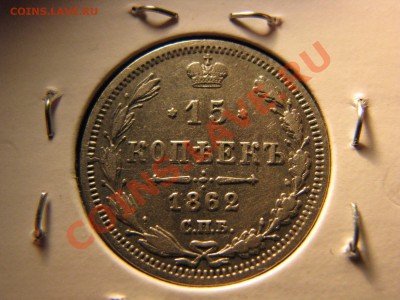 15 коп. 1861,1862,1863,1906,1913,1916 до 25 февраля - IMG_8575.JPG