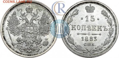 15 копеек.1883г.ДС оценка - 83