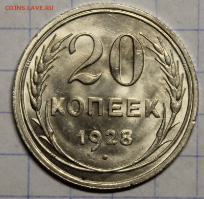 20 копеек 1928 UNC до 22.06 - IMG_4361.JPG
