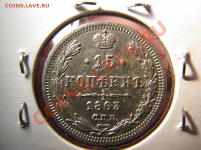 15 коп. 1861,1862,1863,1906,1913,1916 до 25 февраля - IMG_8577.JPG