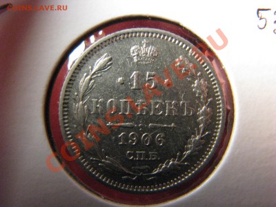 15 коп. 1861,1862,1863,1906,1913,1916 до 25 февраля - IMG_8579.JPG