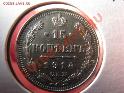 15 коп. 1861,1862,1863,1906,1913,1916 до 25 февраля - IMG_8582.JPG