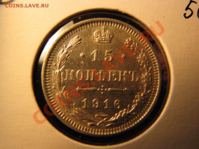 15 коп. 1861,1862,1863,1906,1913,1916 до 25 февраля - IMG_8584.JPG