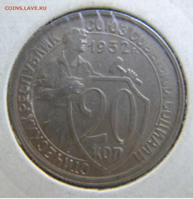 20коп. 1932г. хорошая до 25.06.17 до 22:00 - DSCN2941.JPG