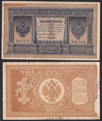 Рубли 1898 - НВ-516 Лошкин