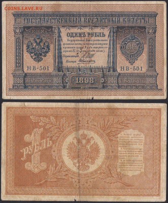 Рубли 1898 - НВ-501 Алексеев