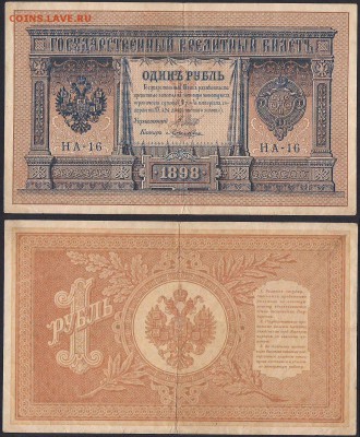Рубли 1898 - НА-16 Лошкин