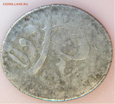 Определение восточной монеты-1. - DSCN2937.JPG