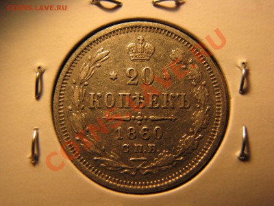 20 коп. 1860,1861,1865,1878 гг. до 25 февраля - IMG_8586.JPG