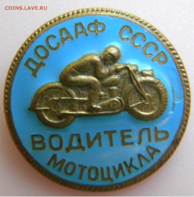 ДОСААФ СССР водитель мотоцикла ММД - DSCN2930.JPG